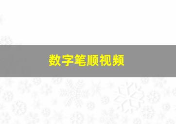 数字笔顺视频