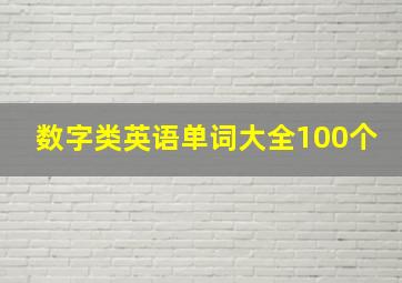 数字类英语单词大全100个