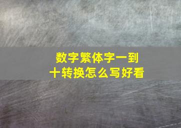 数字繁体字一到十转换怎么写好看