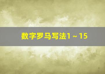 数字罗马写法1～15