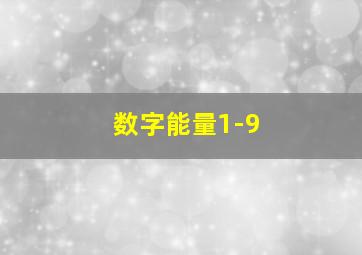 数字能量1-9