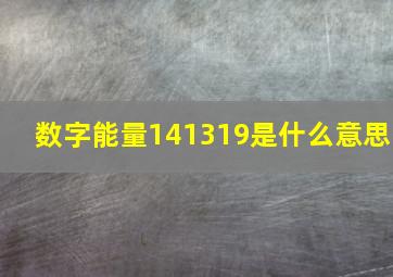 数字能量141319是什么意思