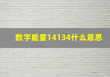 数字能量14134什么意思