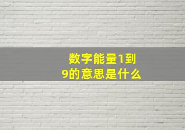 数字能量1到9的意思是什么