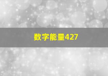 数字能量427