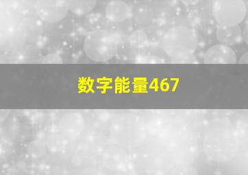 数字能量467