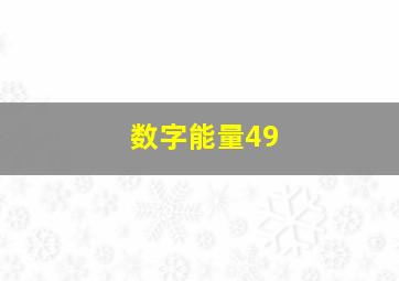 数字能量49