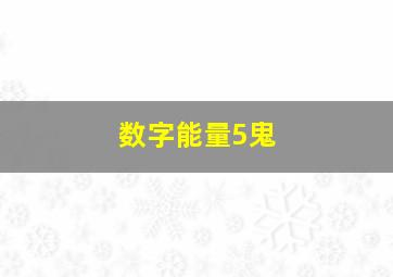 数字能量5鬼