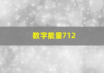 数字能量712