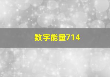 数字能量714