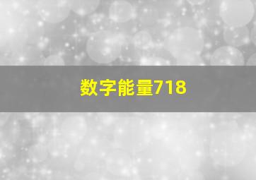 数字能量718