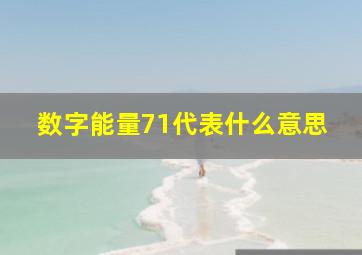 数字能量71代表什么意思