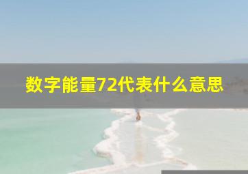 数字能量72代表什么意思