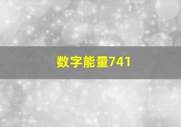 数字能量741