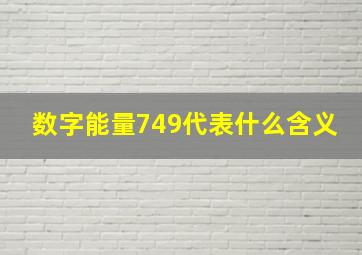 数字能量749代表什么含义