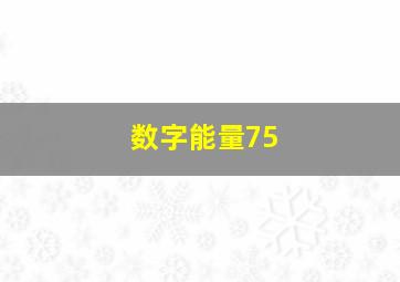 数字能量75