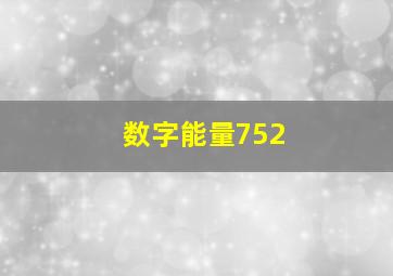 数字能量752