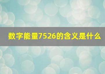 数字能量7526的含义是什么