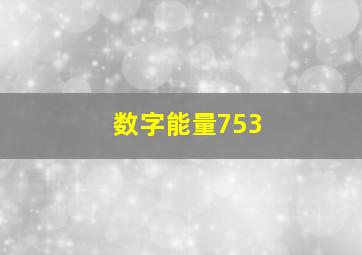 数字能量753