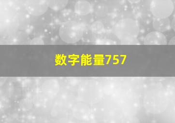 数字能量757