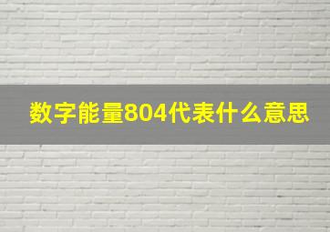 数字能量804代表什么意思