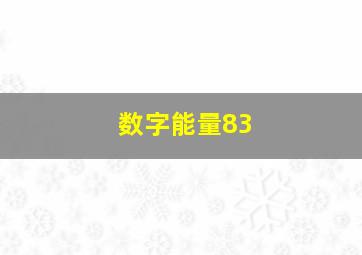 数字能量83