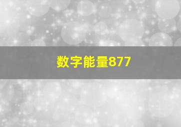 数字能量877