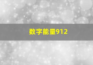 数字能量912