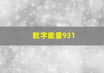 数字能量931