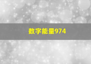 数字能量974