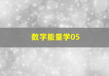 数字能量学05