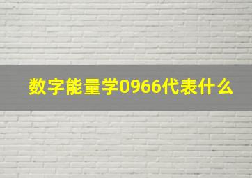 数字能量学0966代表什么