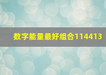 数字能量最好组合114413