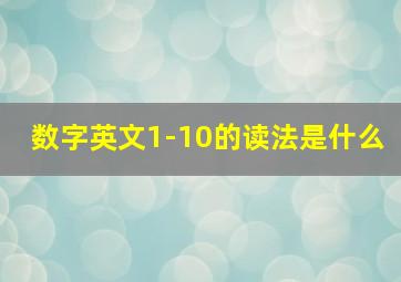 数字英文1-10的读法是什么