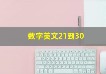 数字英文21到30