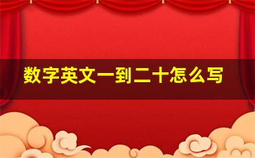 数字英文一到二十怎么写