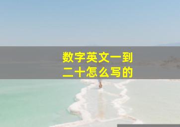 数字英文一到二十怎么写的