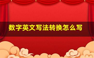 数字英文写法转换怎么写