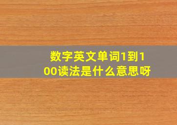 数字英文单词1到100读法是什么意思呀