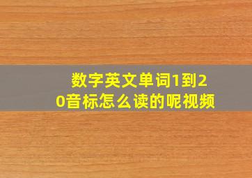 数字英文单词1到20音标怎么读的呢视频