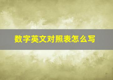 数字英文对照表怎么写