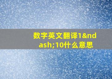 数字英文翻译1–10什么意思