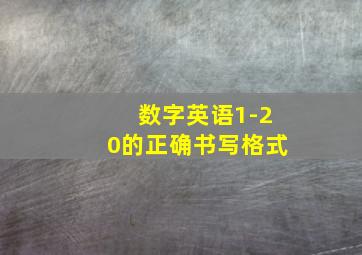 数字英语1-20的正确书写格式