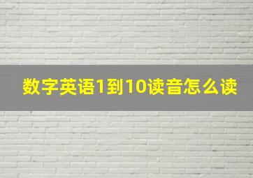 数字英语1到10读音怎么读