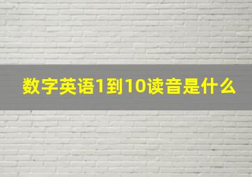 数字英语1到10读音是什么