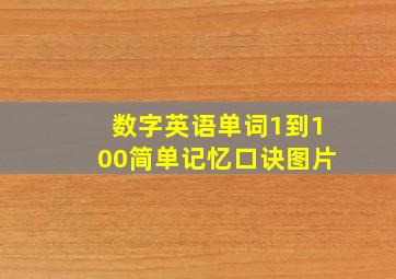 数字英语单词1到100简单记忆口诀图片