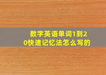 数字英语单词1到20快速记忆法怎么写的