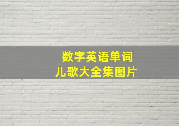 数字英语单词儿歌大全集图片