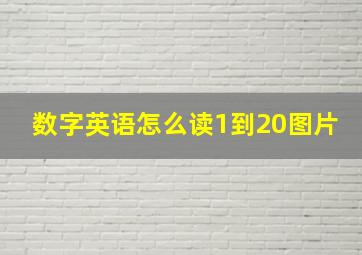 数字英语怎么读1到20图片