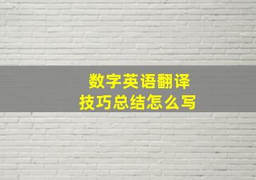 数字英语翻译技巧总结怎么写